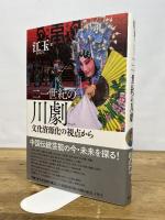 二一世紀の川劇: 文化資源化の視点から 勉誠社 江玉