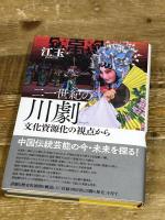 二一世紀の川劇: 文化資源化の視点から 勉誠社 江玉