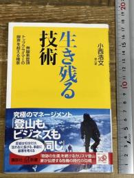 生き残る技術 -無酸素登頂トップクライマーの限界を超える極意- (講談社+α新書 496-1C) 講談社 小西 浩文