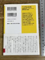 生き残る技術 -無酸素登頂トップクライマーの限界を超える極意- (講談社+α新書 496-1C) 講談社 小西 浩文