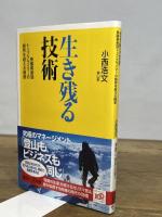 生き残る技術 -無酸素登頂トップクライマーの限界を超える極意- (講談社+α新書 496-1C) 講談社 小西 浩文