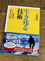 生き残る技術 -無酸素登頂トップクライマーの限界を超える極意- (講談社+α新書 496-1C) 講談社 小西 浩文