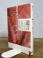 遺言: 対談と往復書簡 (単行本) 筑摩書房 石牟礼 道子