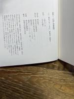 遺言: 対談と往復書簡 (単行本) 筑摩書房 石牟礼 道子