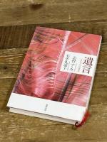 遺言: 対談と往復書簡 (単行本) 筑摩書房 石牟礼 道子