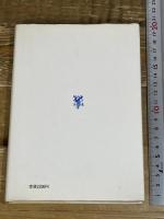 詩学批判: 詩の認識のために 未来社 アンリ メショニック