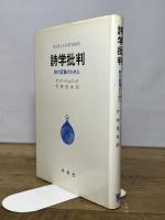 詩学批判: 詩の認識のために 未来社 アンリ メショニック
