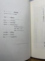 詩学批判: 詩の認識のために 未来社 アンリ メショニック