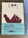 鮪（まぐろ） (ものと人間の文化史) 法政大学出版局 田辺 悟