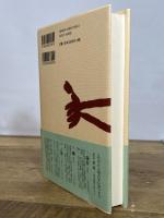 鮪（まぐろ） (ものと人間の文化史) 法政大学出版局 田辺 悟