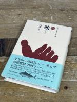 鮪（まぐろ） (ものと人間の文化史) 法政大学出版局 田辺 悟