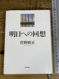 明日への回想 筑摩書房 菅野 昭正