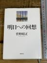 明日への回想 筑摩書房 菅野 昭正