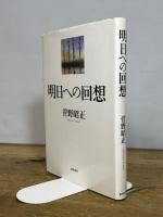 明日への回想 筑摩書房 菅野 昭正