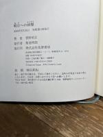 明日への回想 筑摩書房 菅野 昭正