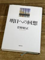 明日への回想 筑摩書房 菅野 昭正