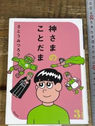 神さまのことだま さとうみつろう短編集3 徳間書店 さとうみつろう