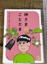 神さまのことだま さとうみつろう短編集3 徳間書店 さとうみつろう