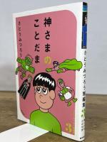 神さまのことだま さとうみつろう短編集3 徳間書店 さとうみつろう