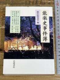 能楽史事件簿 岩波書店 横浜能楽堂