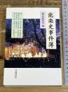 能楽史事件簿 岩波書店 横浜能楽堂