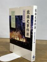 能楽史事件簿 岩波書店 横浜能楽堂
