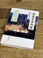 能楽史事件簿 岩波書店 横浜能楽堂