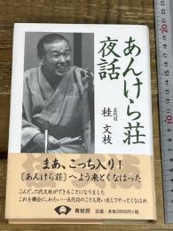 あんけら荘夜話 新装版 青蛙房 五代目桂文枝