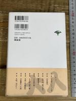 あんけら荘夜話 新装版 青蛙房 五代目桂文枝