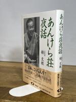 あんけら荘夜話 新装版 青蛙房 五代目桂文枝