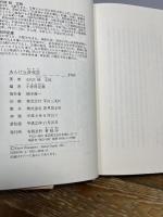 あんけら荘夜話 新装版 青蛙房 五代目桂文枝