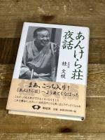 あんけら荘夜話 新装版 青蛙房 五代目桂文枝