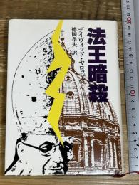 法王暗殺 文藝春秋 デービッド ヤロップ