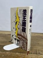 法王暗殺 文藝春秋 デービッド ヤロップ