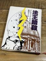 法王暗殺 文藝春秋 デービッド ヤロップ