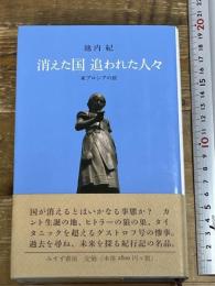 消えた国 追われた人々――東プロシアの旅 みすず書房 池内 紀