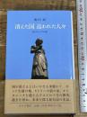 消えた国 追われた人々――東プロシアの旅 みすず書房 池内 紀