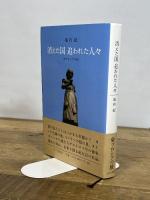 消えた国 追われた人々――東プロシアの旅 みすず書房 池内 紀