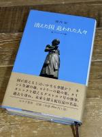 消えた国 追われた人々――東プロシアの旅 みすず書房 池内 紀