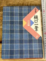 全集樋口一葉 3 復刻版 日記編 小学館 前田 愛