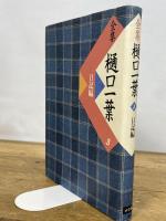 全集樋口一葉 3 復刻版 日記編 小学館 前田 愛