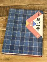 全集樋口一葉 3 復刻版 日記編 小学館 前田 愛