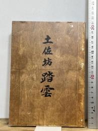 土佐坊踏雲　少林踏雲禅師百年遠諱記念誌