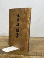 土佐坊踏雲　少林踏雲禅師百年遠諱記念誌