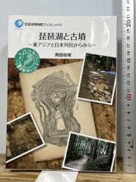 琵琶湖と古墳 東アジアと日本列島からみる (琵琶湖博物館ブックレット 13) サンライズ出版 用田 政晴