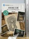 琵琶湖と古墳 東アジアと日本列島からみる (琵琶湖博物館ブックレット 13) サンライズ出版 用田 政晴