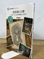 琵琶湖と古墳 東アジアと日本列島からみる (琵琶湖博物館ブックレット 13) サンライズ出版 用田 政晴