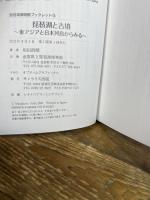 琵琶湖と古墳 東アジアと日本列島からみる (琵琶湖博物館ブックレット 13) サンライズ出版 用田 政晴