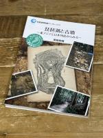 琵琶湖と古墳 東アジアと日本列島からみる (琵琶湖博物館ブックレット 13) サンライズ出版 用田 政晴