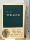 南進の系譜 (中公新書 412) 中央公論新社 矢野 暢